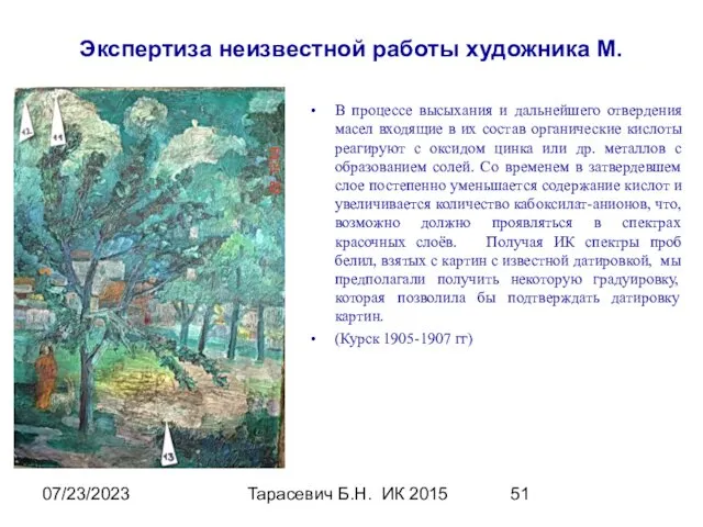 07/23/2023 Тарасевич Б.Н. ИК 2015 Экспертиза неизвестной работы художника М. В