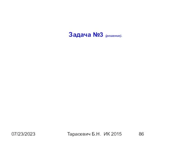 07/23/2023 Тарасевич Б.Н. ИК 2015 Задача №3 (решение).