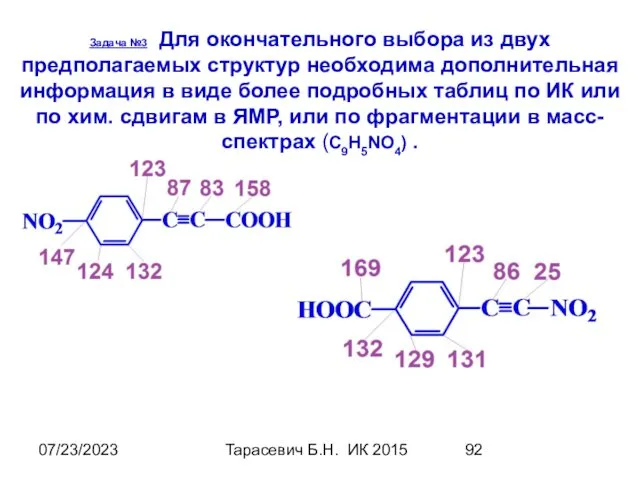 07/23/2023 Тарасевич Б.Н. ИК 2015 Задача №3 Для окончательного выбора из