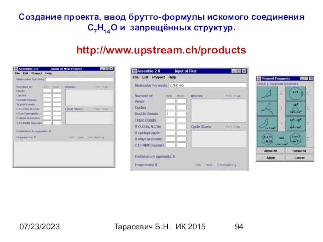 07/23/2023 Тарасевич Б.Н. ИК 2015 Создание проекта, ввод брутто-формулы искомого соединения С7Н14О и запрещённых структур. http://www.upstream.ch/products