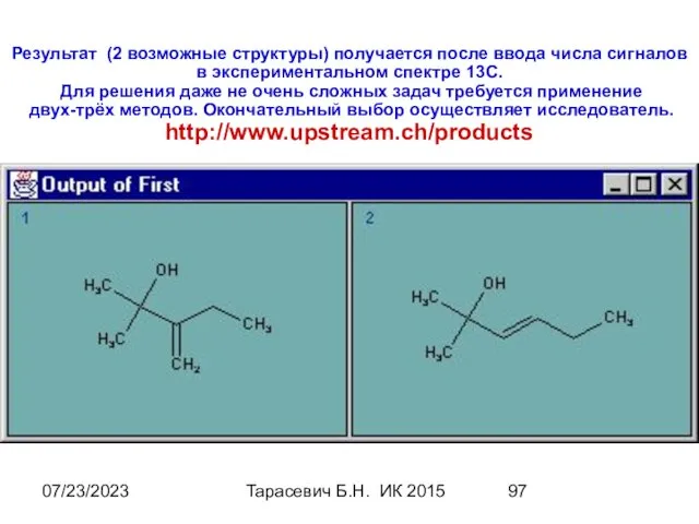 07/23/2023 Тарасевич Б.Н. ИК 2015 Результат (2 возможные структуры) получается после