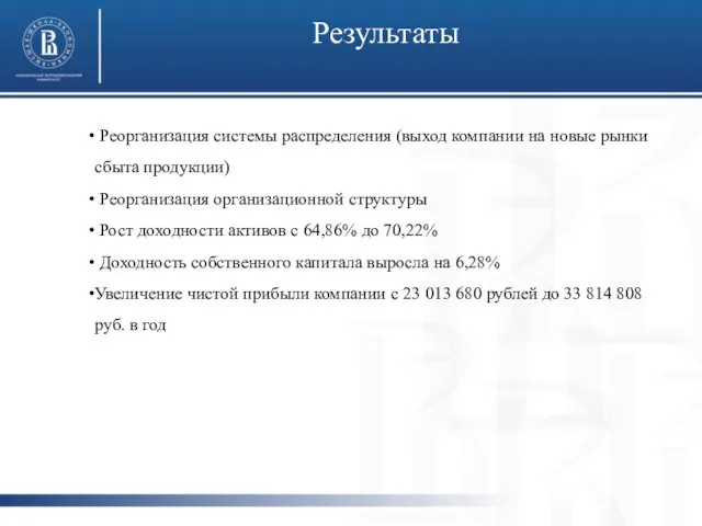 Результаты Реорганизация системы распределения (выход компании на новые рынки сбыта продукции)