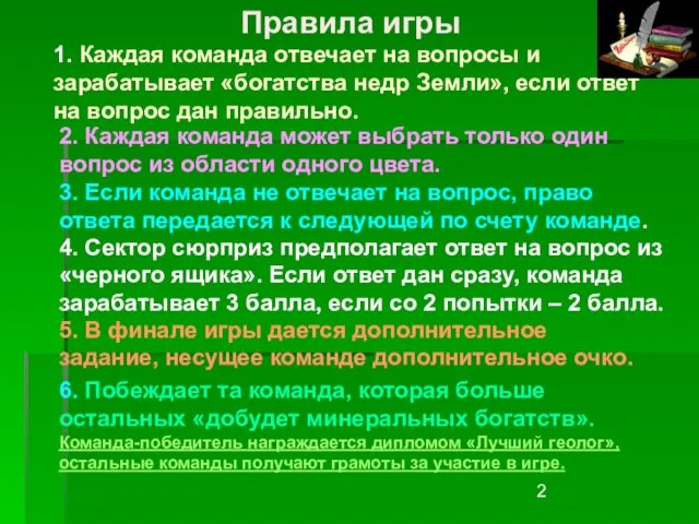 Правила игры 1. Каждая команда отвечает на вопросы и зарабатывает «богатства