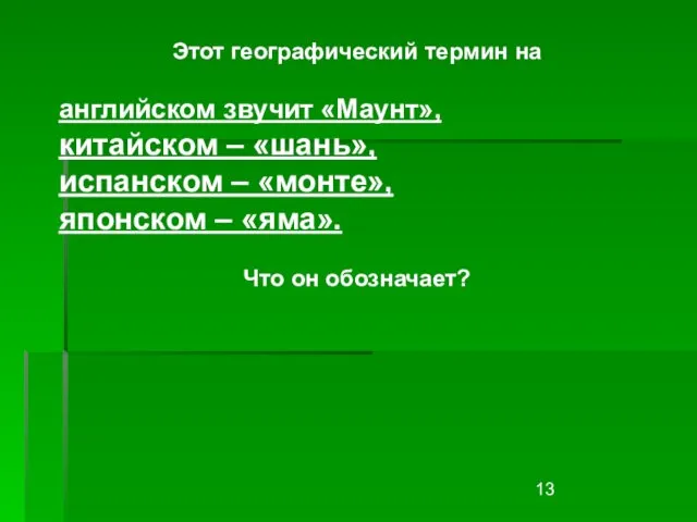 Этот географический термин на английском звучит «Маунт», китайском – «шань», испанском