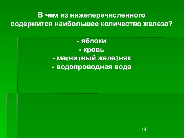 В чем из нижеперечисленного содержится наибольшее количество железа? - яблоки -