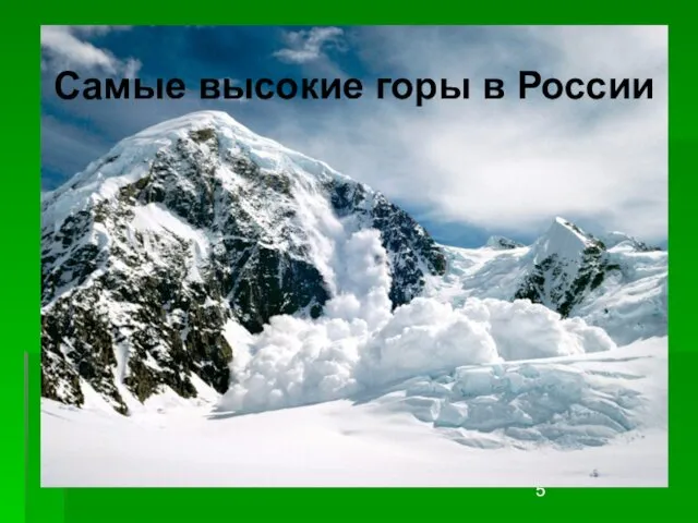 Самые высокие горы в России