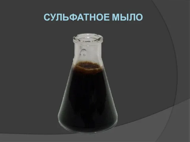 СУЛЬФАТНОЕ МЫЛО