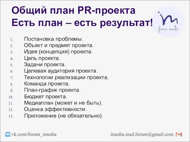 Общий план PR-проекта Есть план – есть результат! Постановка проблемы. Объект