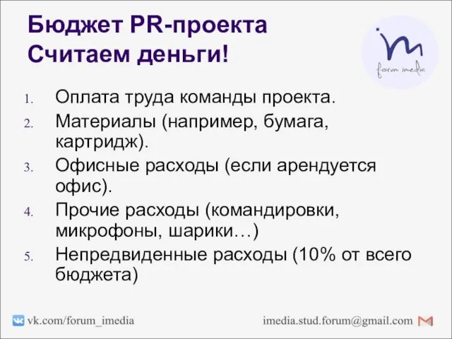 Бюджет PR-проекта Считаем деньги! Оплата труда команды проекта. Материалы (например, бумага,