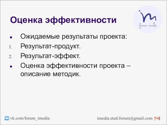 Оценка эффективности Ожидаемые результаты проекта: Результат-продукт. Результат-эффект. Оценка эффективности проекта – описание методик.