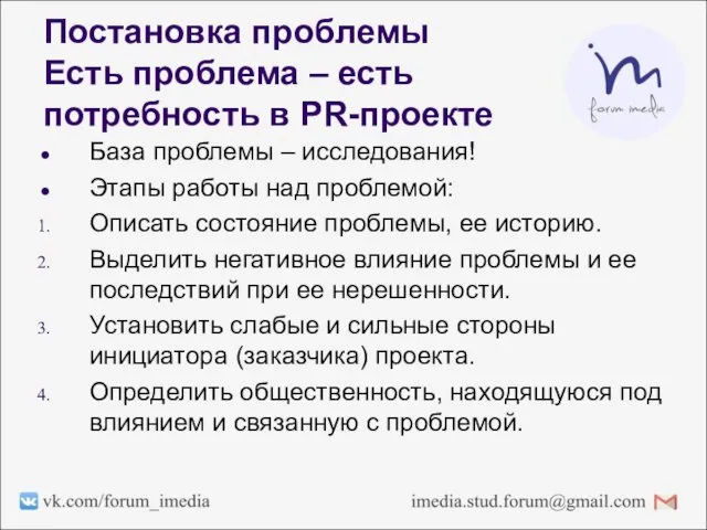 Постановка проблемы Есть проблема – есть потребность в PR-проекте База проблемы