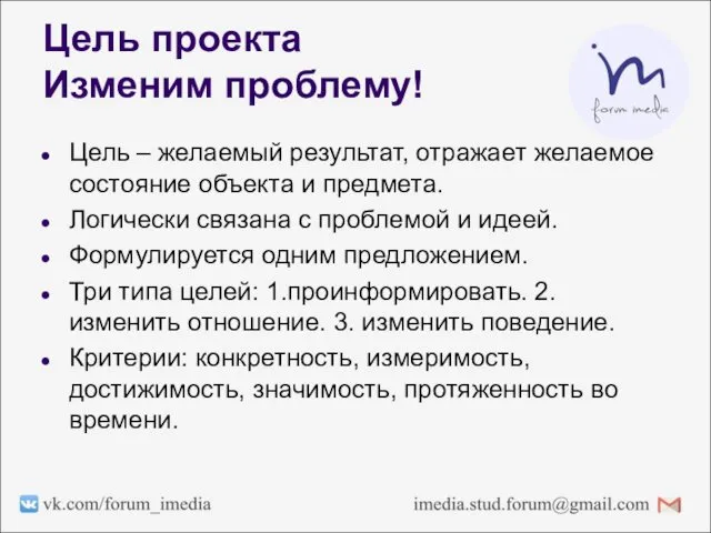 Цель проекта Изменим проблему! Цель – желаемый результат, отражает желаемое состояние