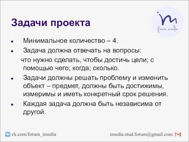 Задачи проекта Минимальное количество – 4. Задача должна отвечать на вопросы: