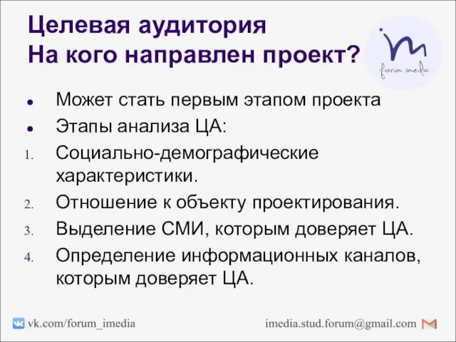 Целевая аудитория На кого направлен проект? Может стать первым этапом проекта