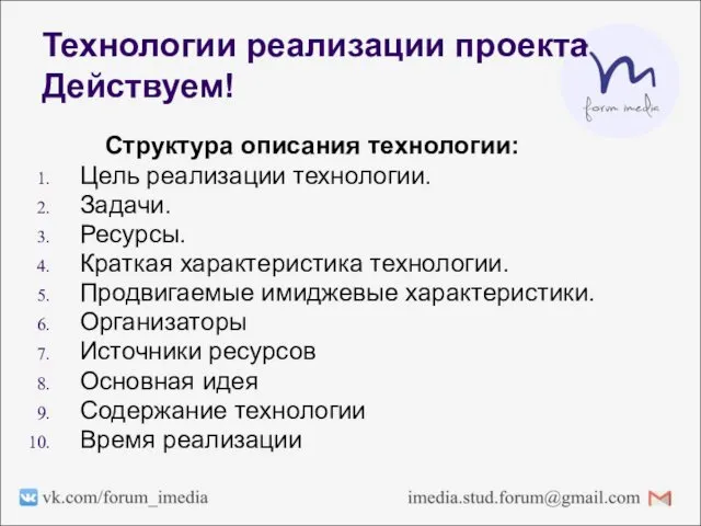 Технологии реализации проекта Действуем! Структура описания технологии: Цель реализации технологии. Задачи.