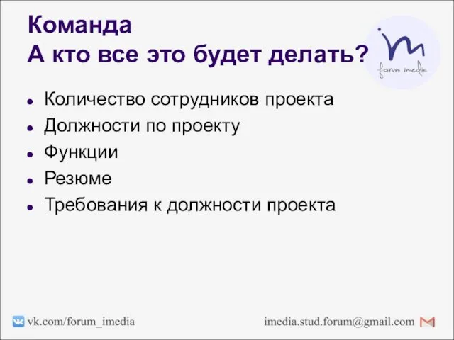 Команда А кто все это будет делать? Количество сотрудников проекта Должности