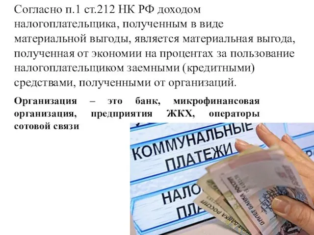 Согласно п.1 ст.212 НК РФ доходом налогоплательщика, полученным в виде материальной