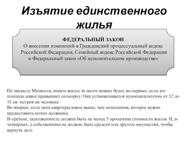 Изъятие единственного жилья ФЕДЕРАЛЬНЫЙ ЗАКОН О внесении изменений в Гражданский процессуальный