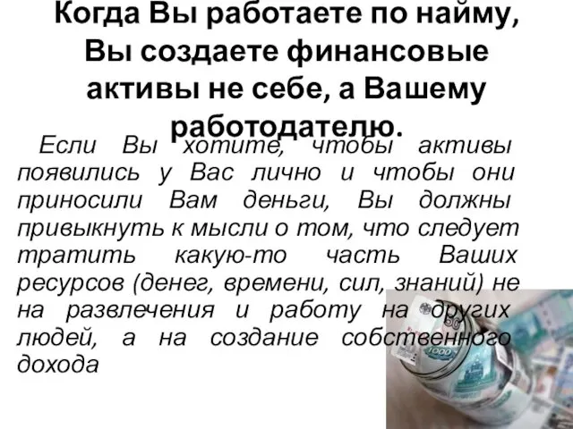 Когда Вы работаете по найму, Вы создаете финансовые активы не себе,