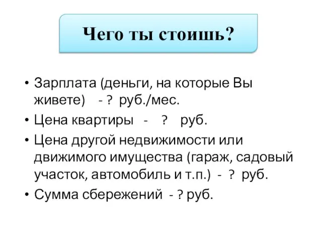 Зарплата (деньги, на которые Вы живете) - ? руб./мес. Цена квартиры