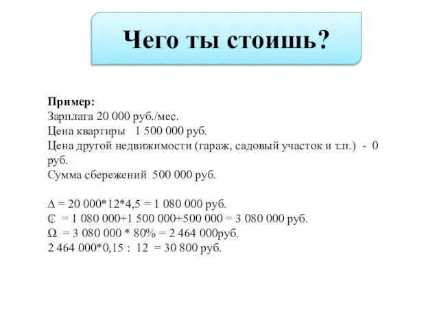 Чего ты стоишь? Пример: Зарплата 20 000 руб./мес. Цена квартиры 1