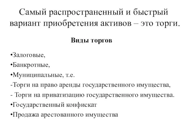 Самый распространенный и быстрый вариант приобретения активов – это торги. Виды