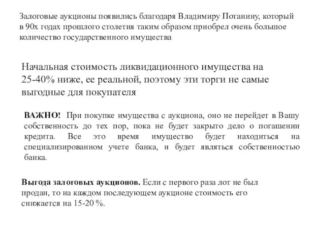 Залоговые аукционы появились благодаря Владимиру Потанину, который в 90х годах прошлого