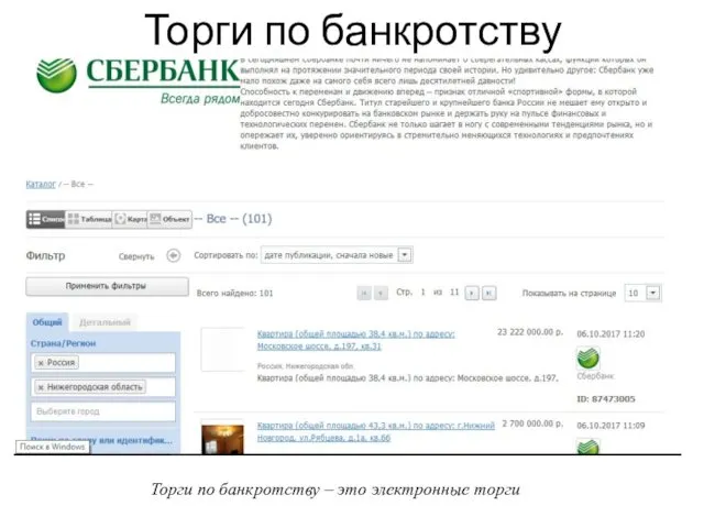 Торги по банкротству Торги по банкротству – это электронные торги