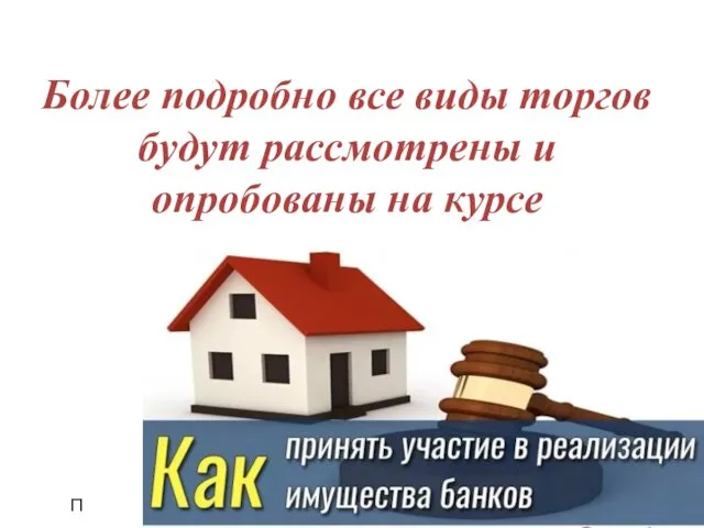 Более подробно все виды торгов будут рассмотрены и опробованы на курсе П