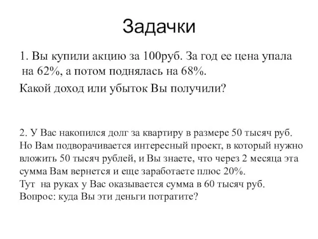 Задачки 1. Вы купили акцию за 100руб. За год ее цена