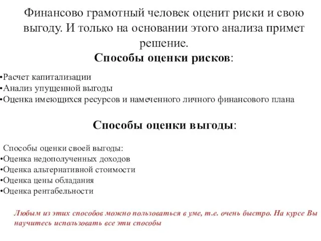 Финансово грамотный человек оценит риски и свою выгоду. И только на