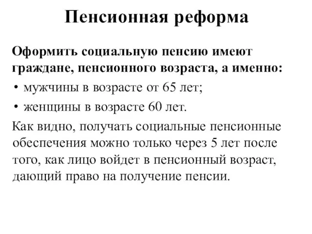 Пенсионная реформа Оформить социальную пенсию имеют граждане, пенсионного возраста, а именно: