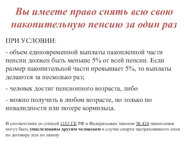 Вы имеете право снять всю свою накопительную пенсию за один раз