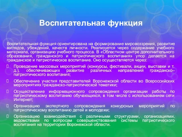 Воспитательная функция Воспитательная функция ориентирована на формирование мировоззрения, развитие взглядов, убеждений,