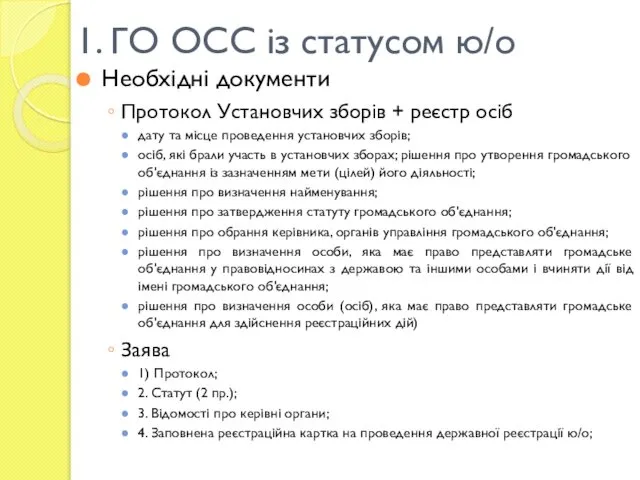 1. ГО ОСС із статусом ю/о Необхідні документи Протокол Установчих зборів