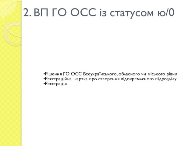 2. ВП ГО ОСС із статусом ю/0 Рішення ГО ОСС Всеукраїнського,