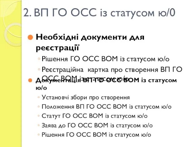 2. ВП ГО ОСС із статусом ю/0 Необхідні документи для реєстрації