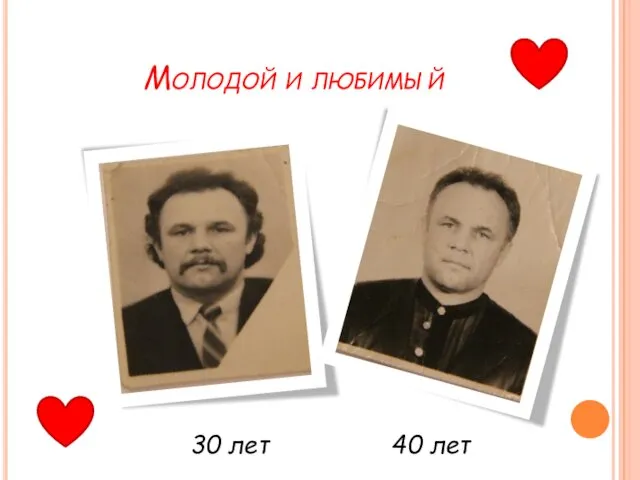 Молодой и любимый 30 лет 40 лет