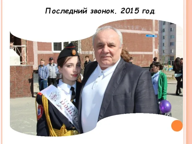 Последний звонок. 2015 год.