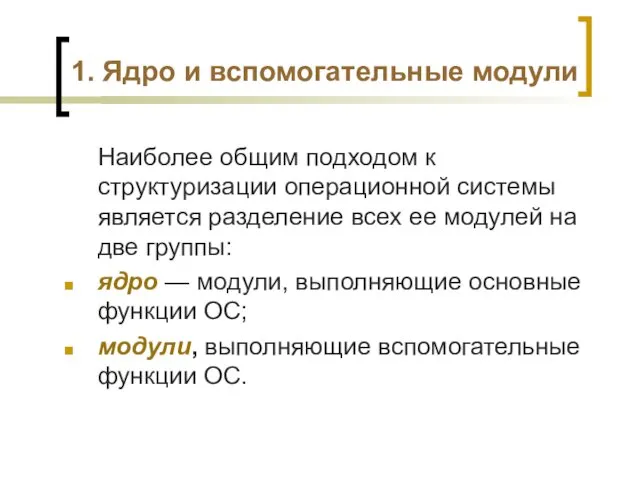 1. Ядро и вспомогательные модули Наиболее общим подходом к структуризации операционной