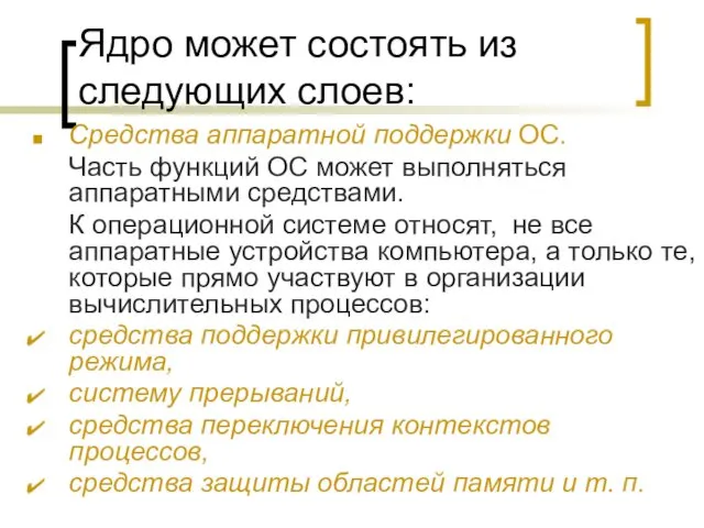 Ядро может состоять из следующих слоев: Средства аппаратной поддержки ОС. Часть