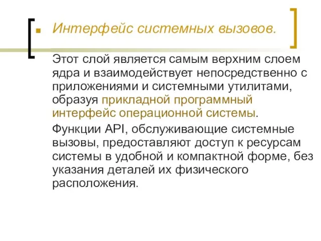 Интерфейс системных вызовов. Этот слой является самым верхним слоем ядра и