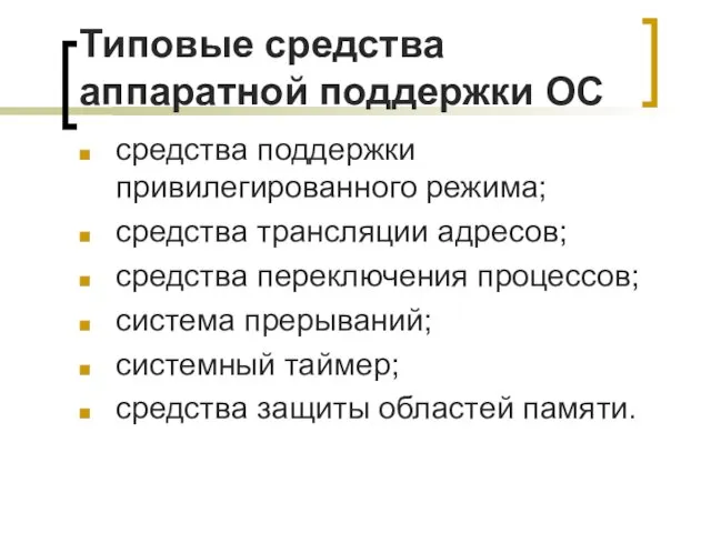 Типовые средства аппаратной поддержки ОС средства поддержки привилегированного режима; средства трансляции