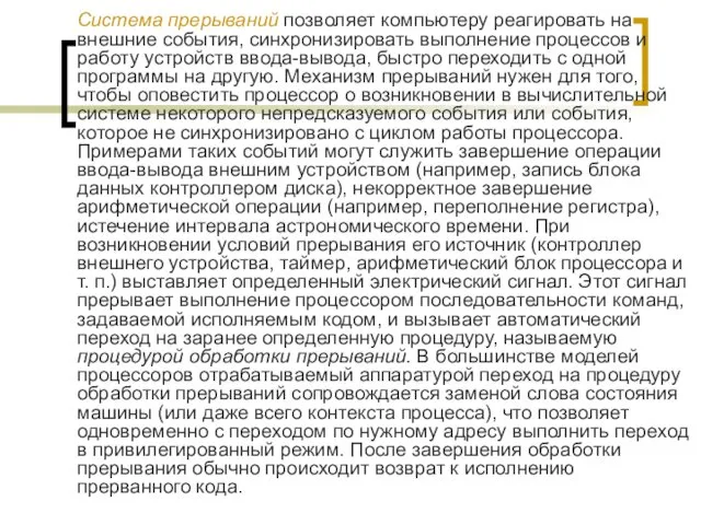 Система прерываний позволяет компьютеру реагировать на внешние события, синхронизировать выполнение процессов