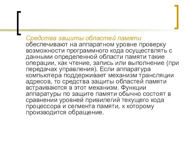 Средства защиты областей памяти обеспечивают на аппаратном уровне про­верку возможности программного