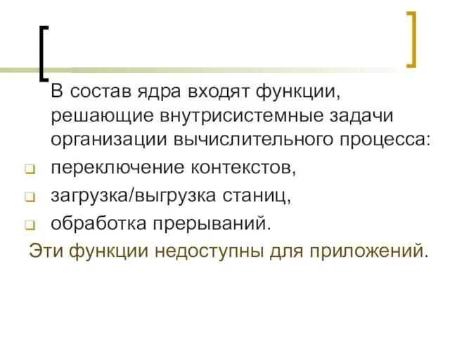 В состав ядра входят функции, решающие внутрисистемные задачи организации вычислительного процесса: