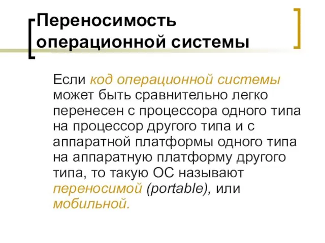 Переносимость операционной системы Если код операционной системы может быть сравнительно легко