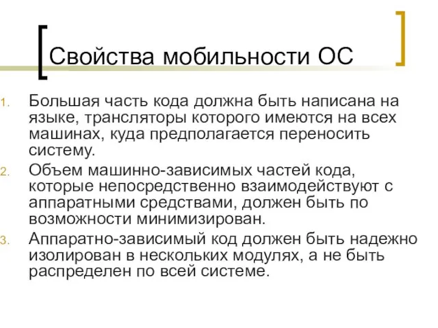 Свойства мобильности ОС Большая часть кода должна быть написана на языке,