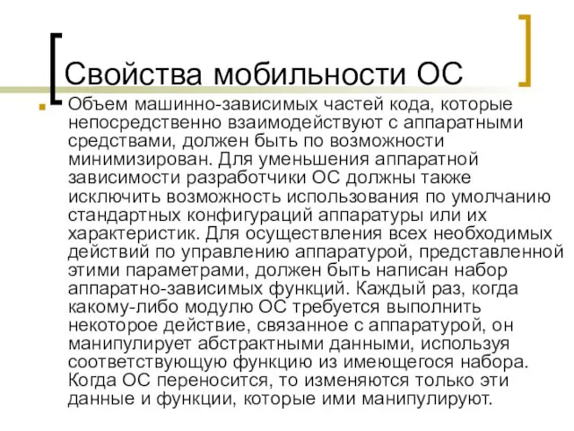 Свойства мобильности ОС Объем машинно-зависимых частей кода, которые непосредственно взаимодействуют с