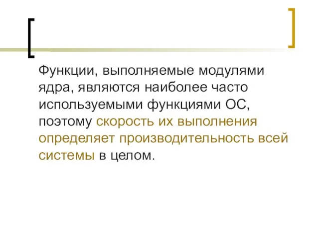 Функции, выполняемые модулями ядра, являются наиболее часто используемыми функциями ОС, поэтому